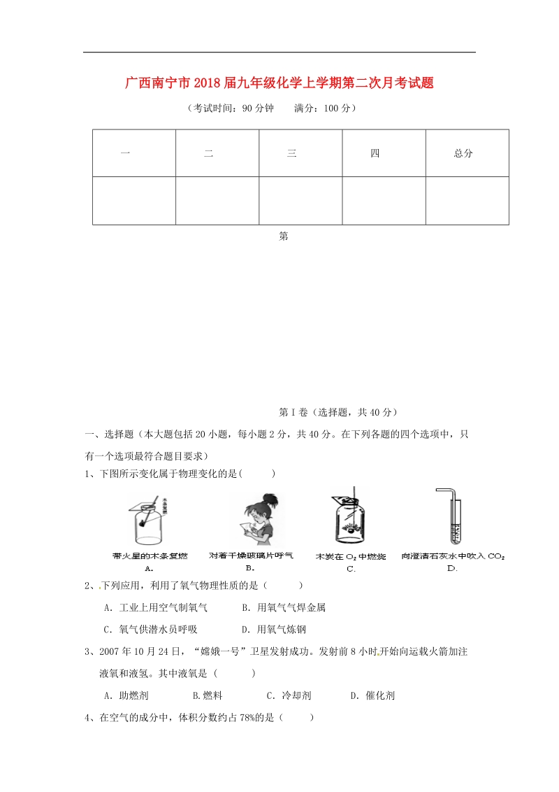 广西南宁市2018年度九年级化学上学期第二次月考试题（b卷，无答案）新人教版.doc_第1页