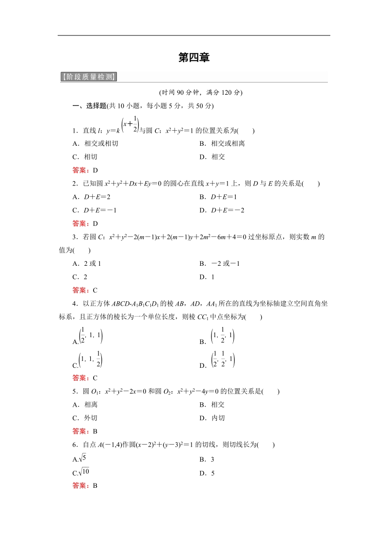 【三维设计】2016秋人教a版高中数学必修2阶段质量检测4第四章 圆与方程.doc_第1页