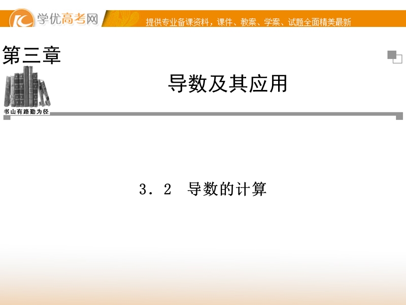 【金版学案】高中数学选修1-1（人教a版）：3.2 同步辅导与检测课件.ppt_第1页