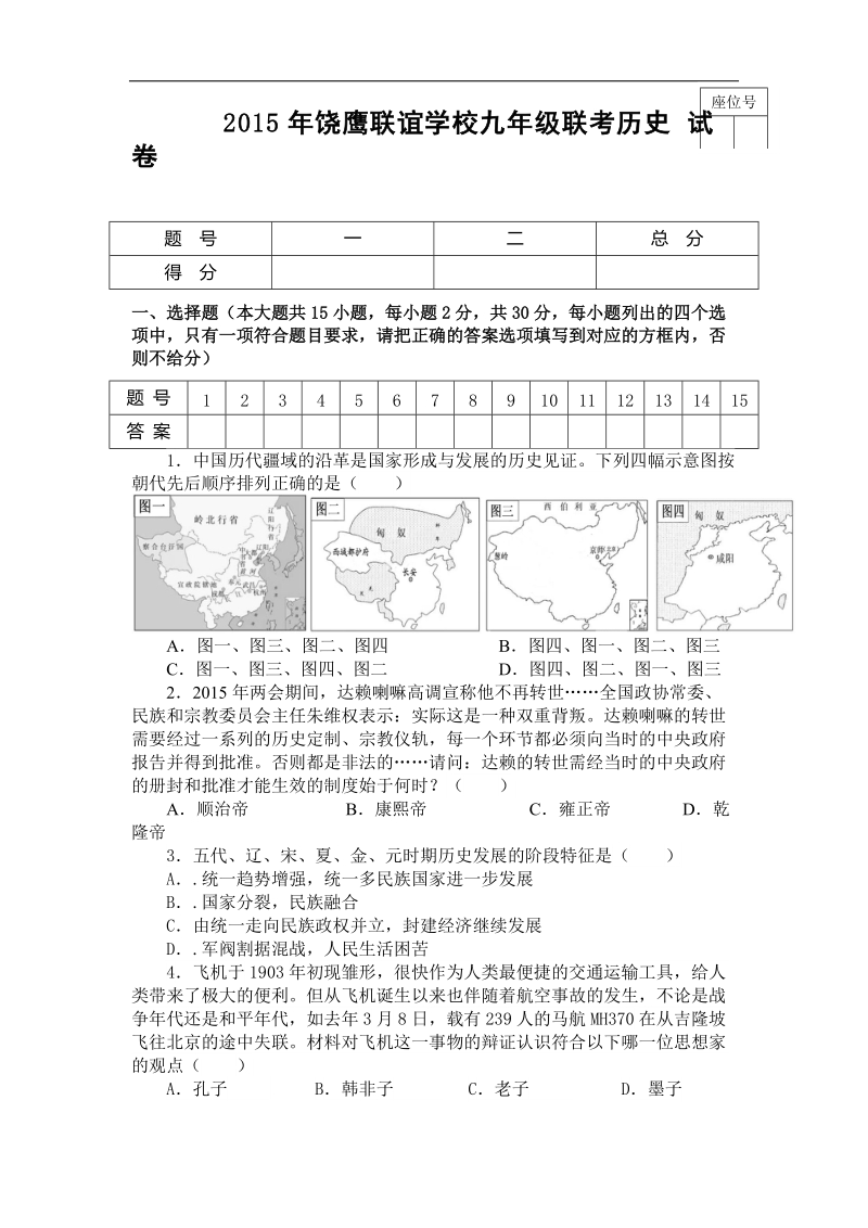 江西省饶鹰联谊学校2015年度九年级5月联考历史试题.doc_第1页