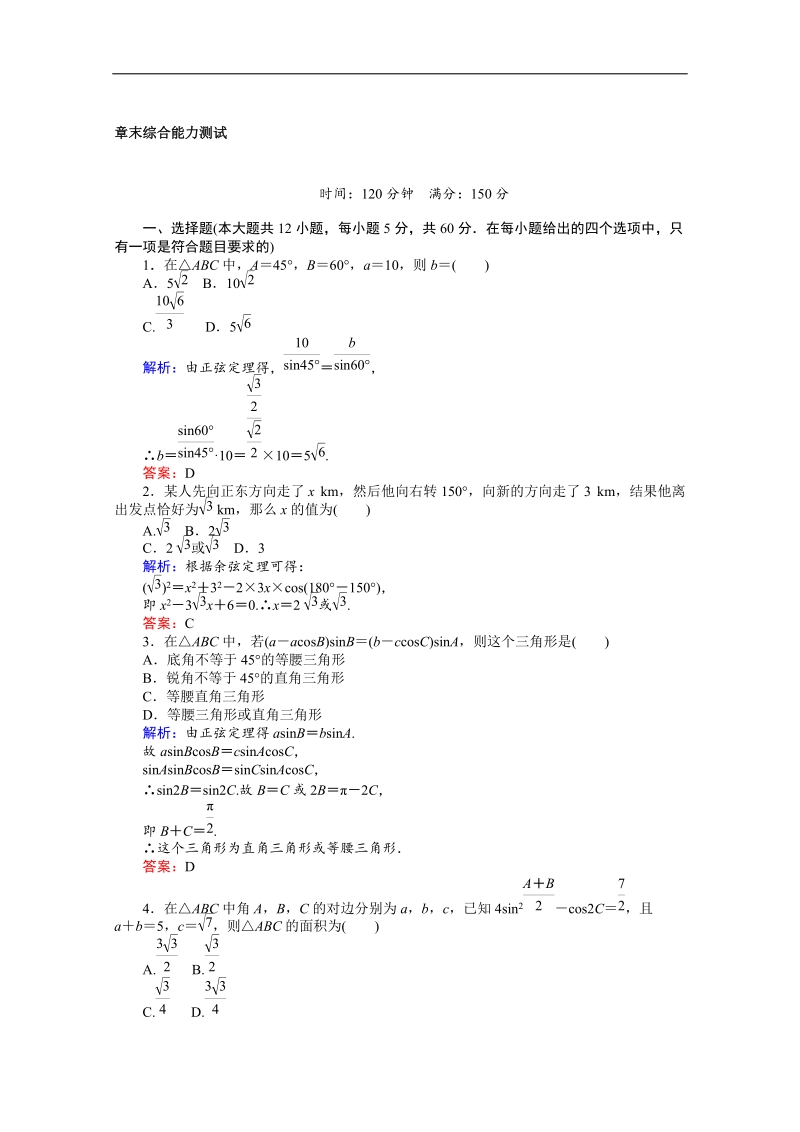 【师说】高中数学人教a版必修5课时作业 章末综合能力测试  1.doc_第1页