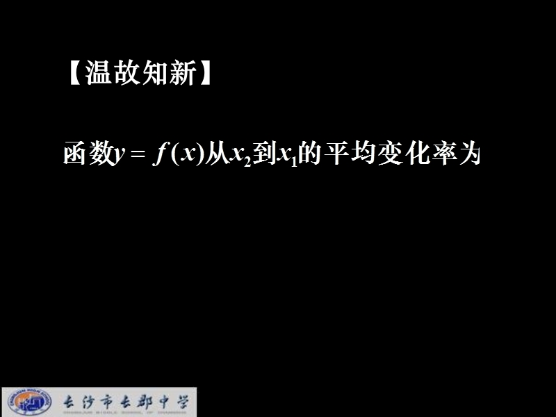 湖南省长郡中学高中数学人教a版课件 选修1-1 《3.1.1导数的概念》.ppt_第2页