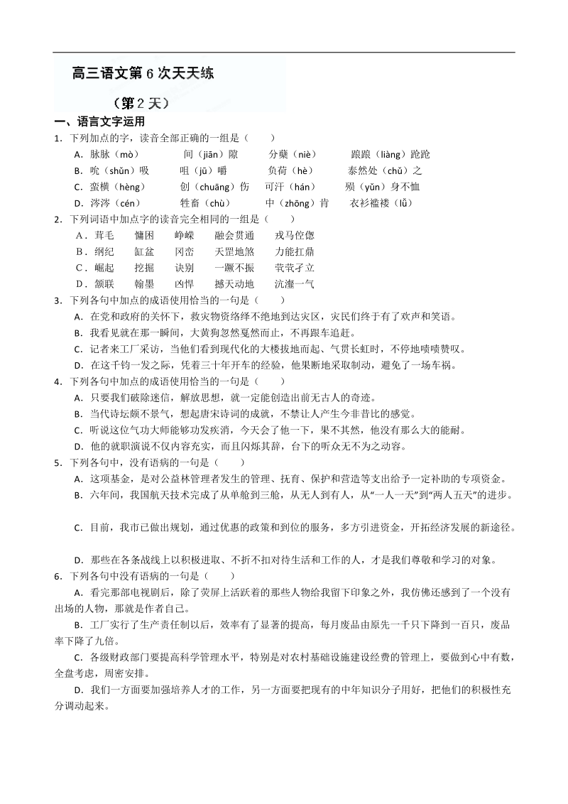 江苏省盐城中学高三语文一轮复习：高三语文第六次天天练（2）.doc_第1页