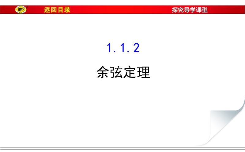 【世纪金榜】2017春人教a版高中数学必修五课件：1.1.2 余弦定理4 .ppt_第1页