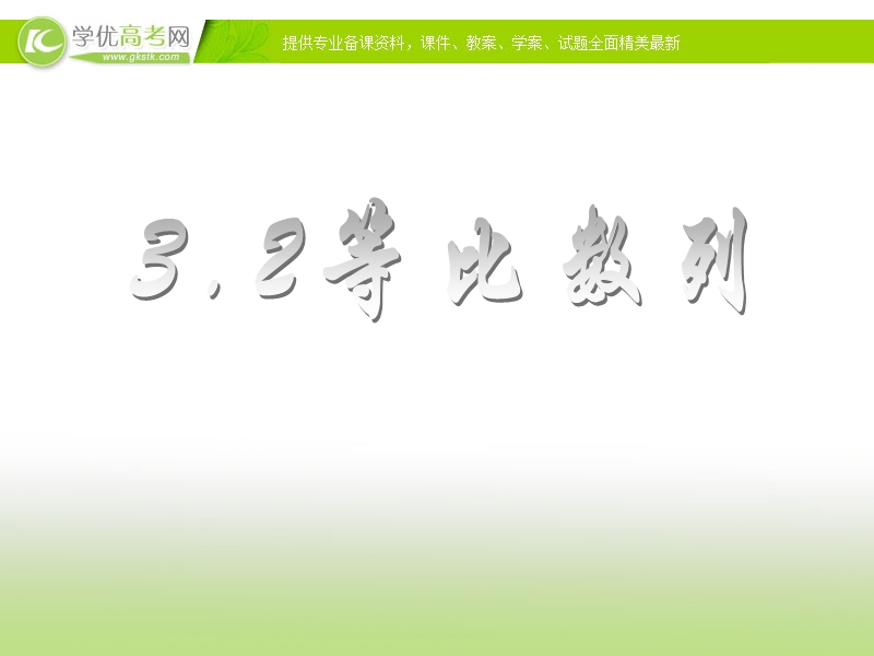 浙江省2017学年高一数学人教a版课件 必修五第二章2.4等比数列课件+（共13张ppt）.ppt_第1页