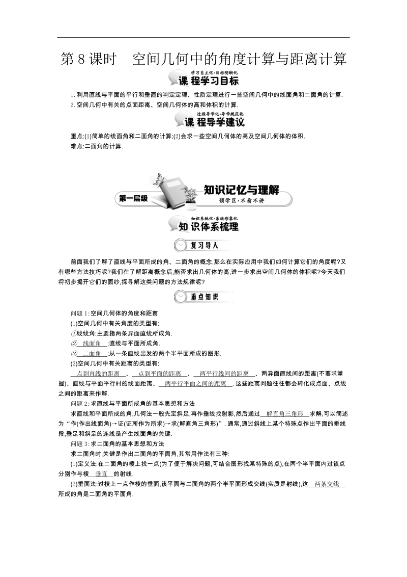 高中数学导学案人教a版必修2教师用书：2.8空间几何中的角度计算与距离计算 讲义.doc_第1页