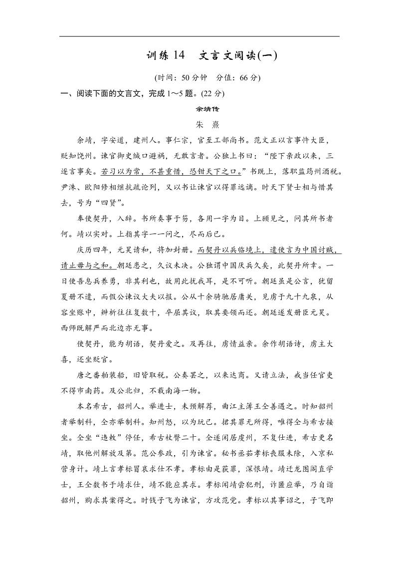 创新设计·高考语文（山东专用）总复习限时规范训练14 文言文阅读(一).doc_第1页