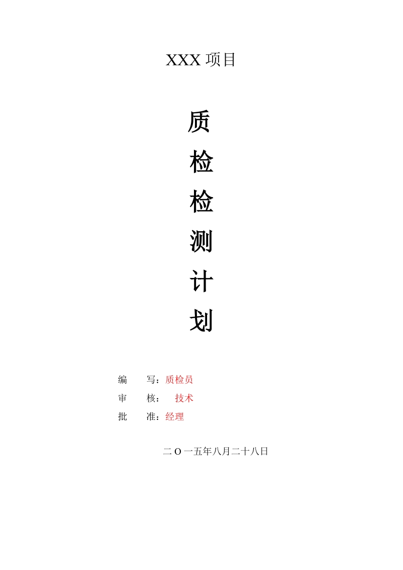 检测计划.doc_第1页