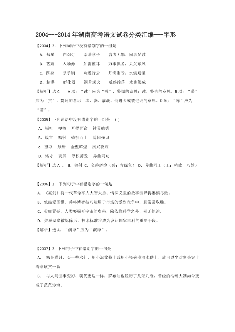 湖南省2004-高考语文试题分类汇编：字形.doc_第1页