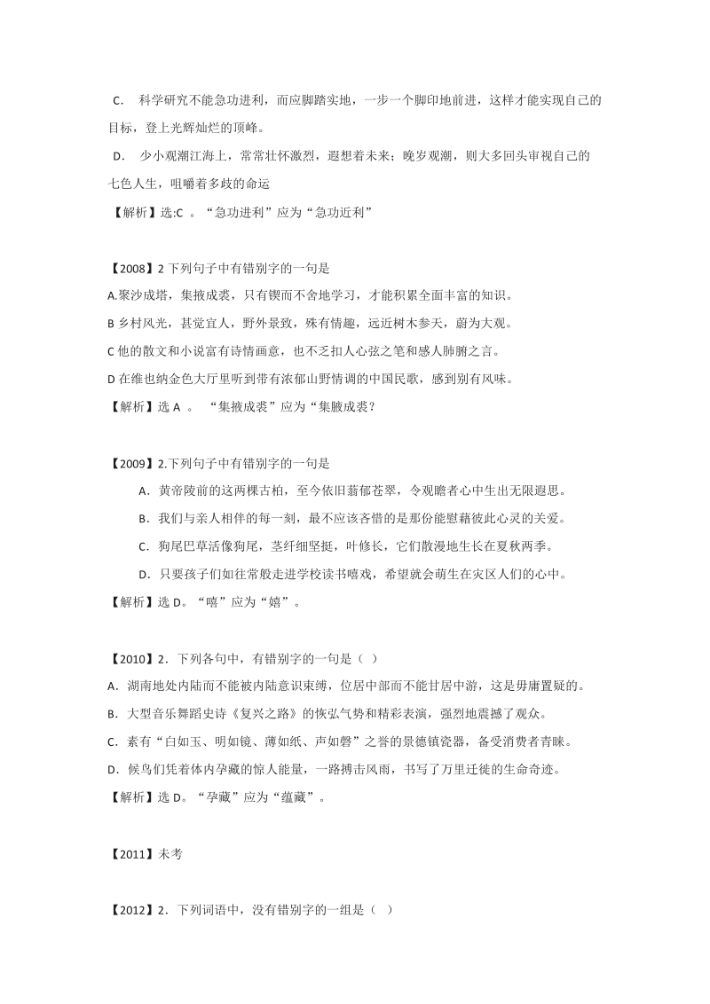 湖南省2004-高考语文试题分类汇编：字形.doc_第2页