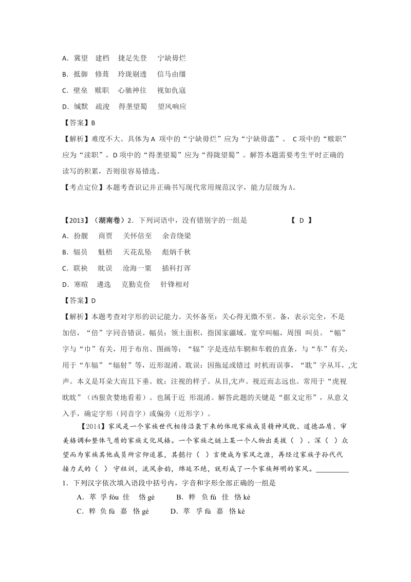 湖南省2004-高考语文试题分类汇编：字形.doc_第3页