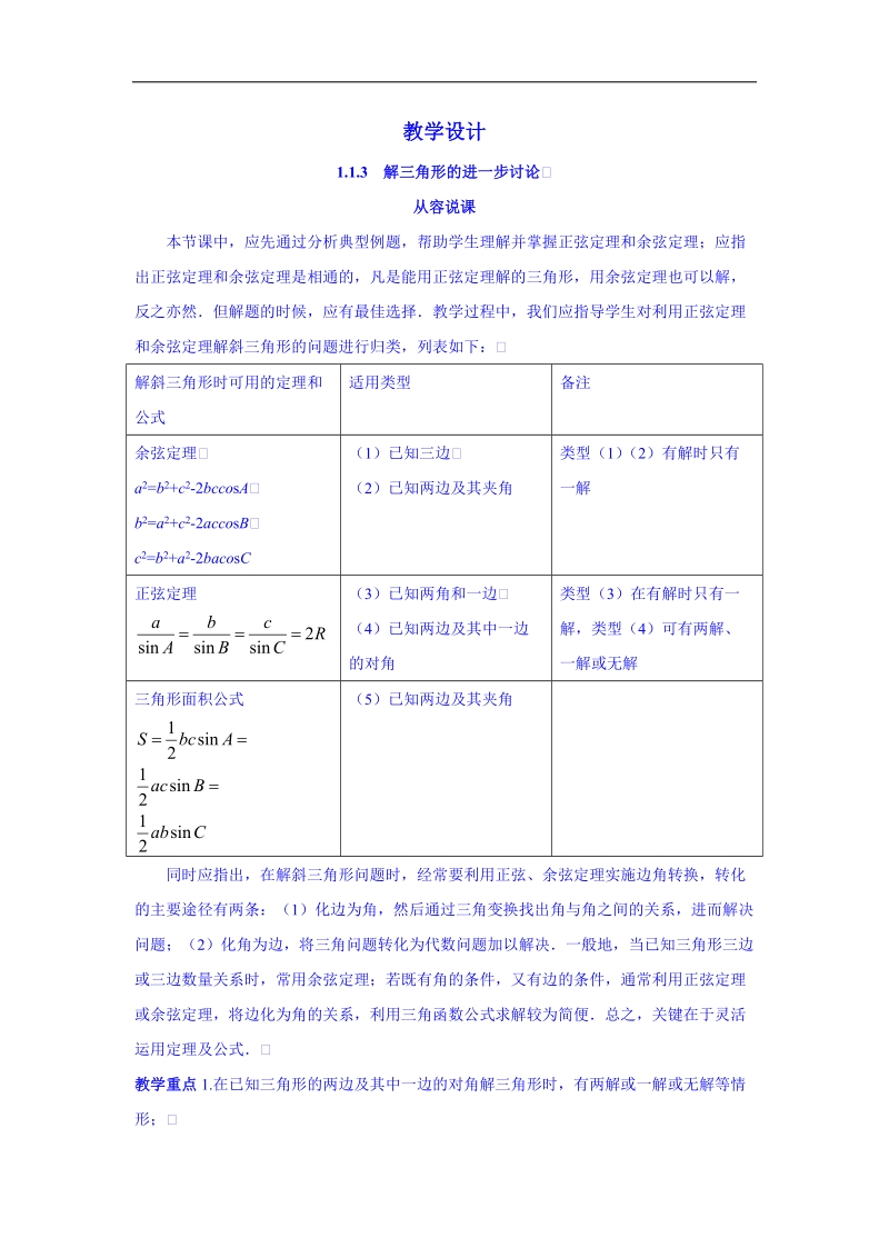 高中数学（人教新课标a版）教学设计 必修五：1-1-3解三角形的进一步讨论.doc_第1页