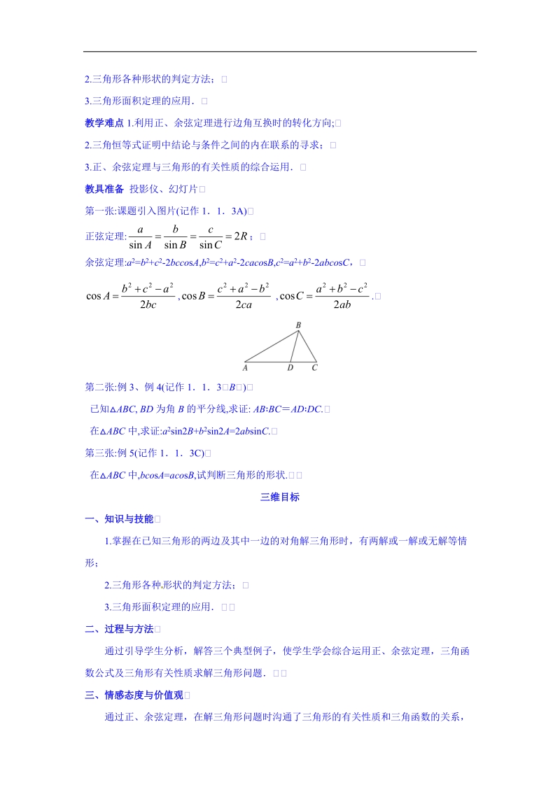 高中数学（人教新课标a版）教学设计 必修五：1-1-3解三角形的进一步讨论.doc_第2页