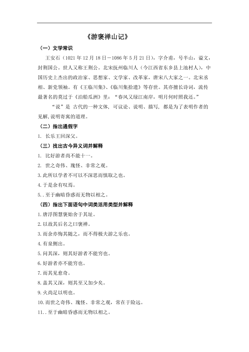 吉林省吉林市第一中学校人教新课标高中语文文言文基础知识复习游褒禅山记1.doc_第1页