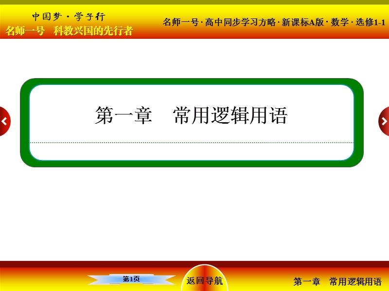 【名师一号】高中数学人教a版选修1-1配套课件：1-2充分条件与必要条件.ppt_第1页