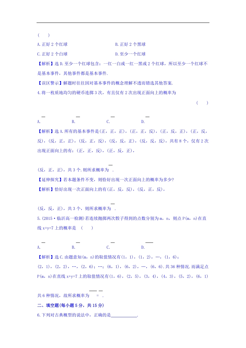 2017年秋人教版高中数学必修三课时提升作业（十八） 3.2.1 古典概型 基础练 word版含答案.doc_第2页