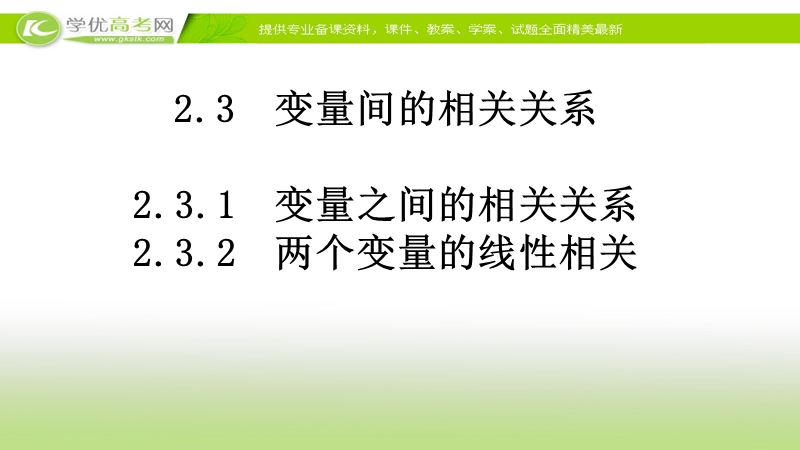 2017年秋人教版高中数学必修三课件：2.3.1 变量之间的相关关系 2.3.2+两个变量的线性相关2+课件.ppt_第1页