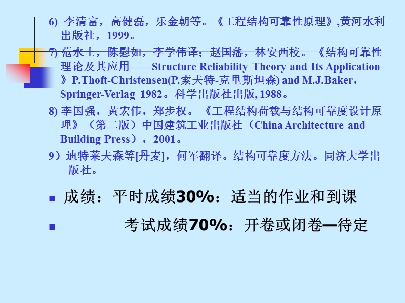 第一章工程结构可靠度理论及应用绪论.ppt_第3页