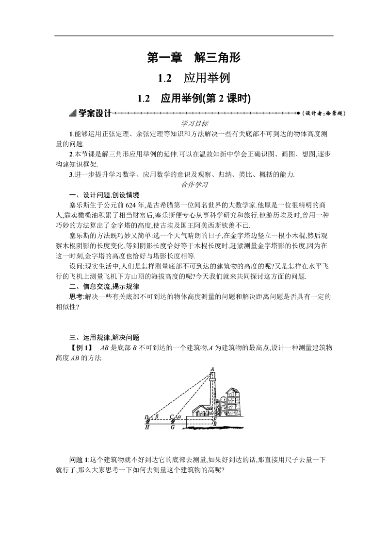 【优化设计】高中数学必修五学案 第一章 解三角形 1.2.2 应用举例.doc_第1页