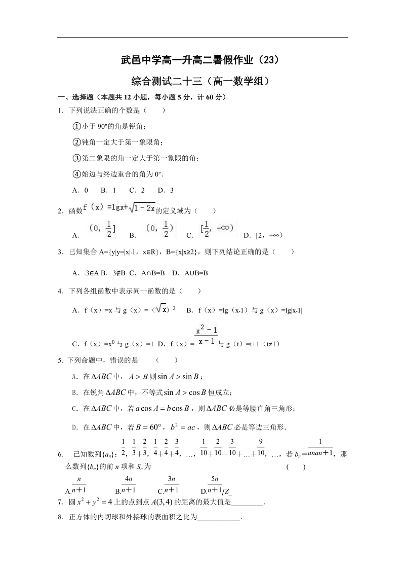 河北省高一下学期暑假作业数学试题（23） word版含答案.doc_第1页