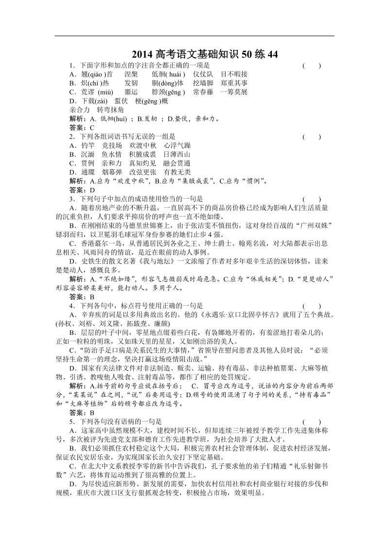 高考（百题精练）语文基础知识精华汇编44.doc_第1页