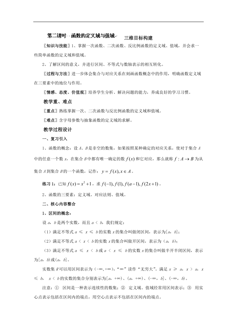 福建省高中数学新人教版必修一教案：1.2.1 函数的概念1.doc_第1页