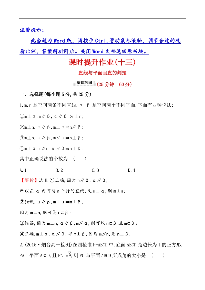 【课时讲练通】人教a版高中数学必修2课时提升作业(13) 2.3.1 直线与平面垂直的判定（探究导学课型）.doc_第1页