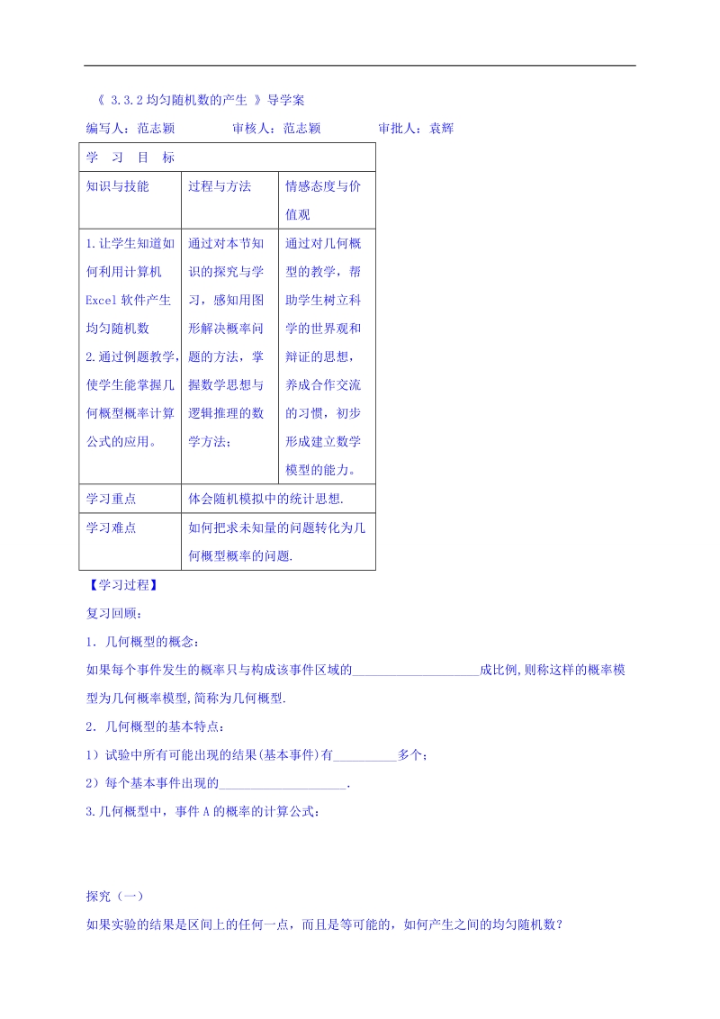 黑龙江省伊春市高中数学人教a版必修3导学案：3.3.2均匀随机数的产生 word版.doc_第1页