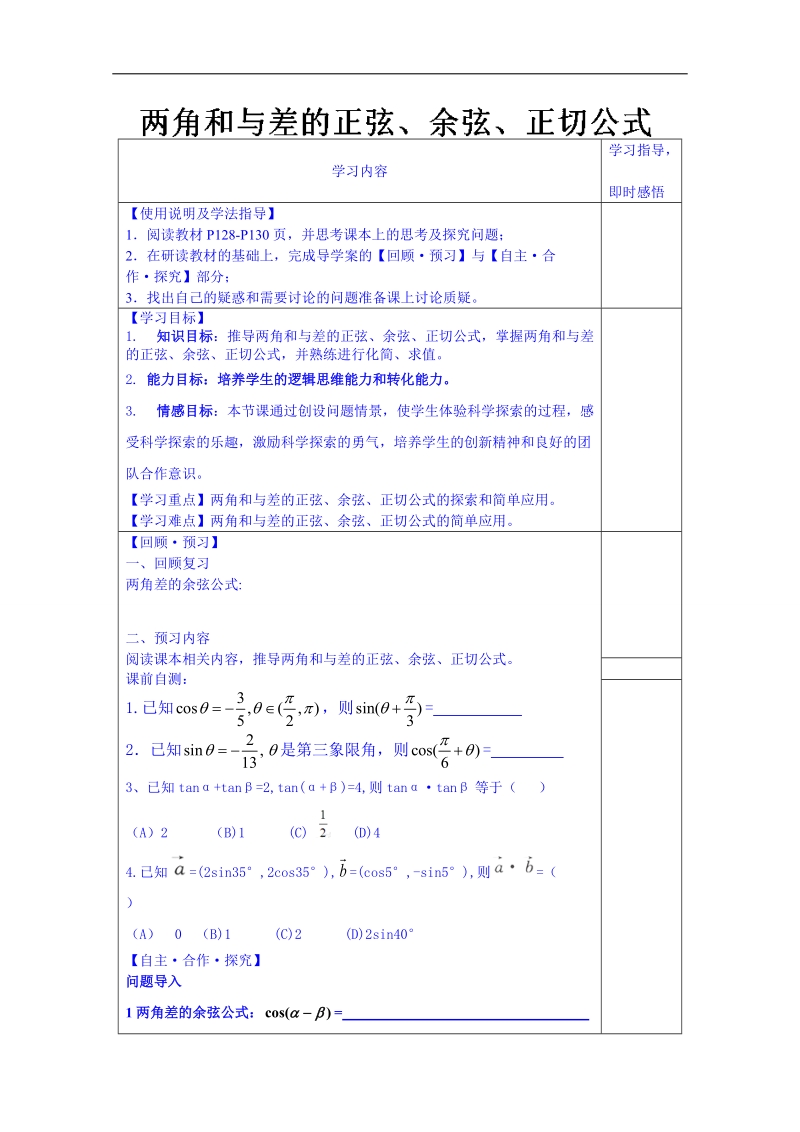 山东省数学高中人教a版学案必修三：两角和与差的正弦、余弦、正切公式（）.doc_第1页