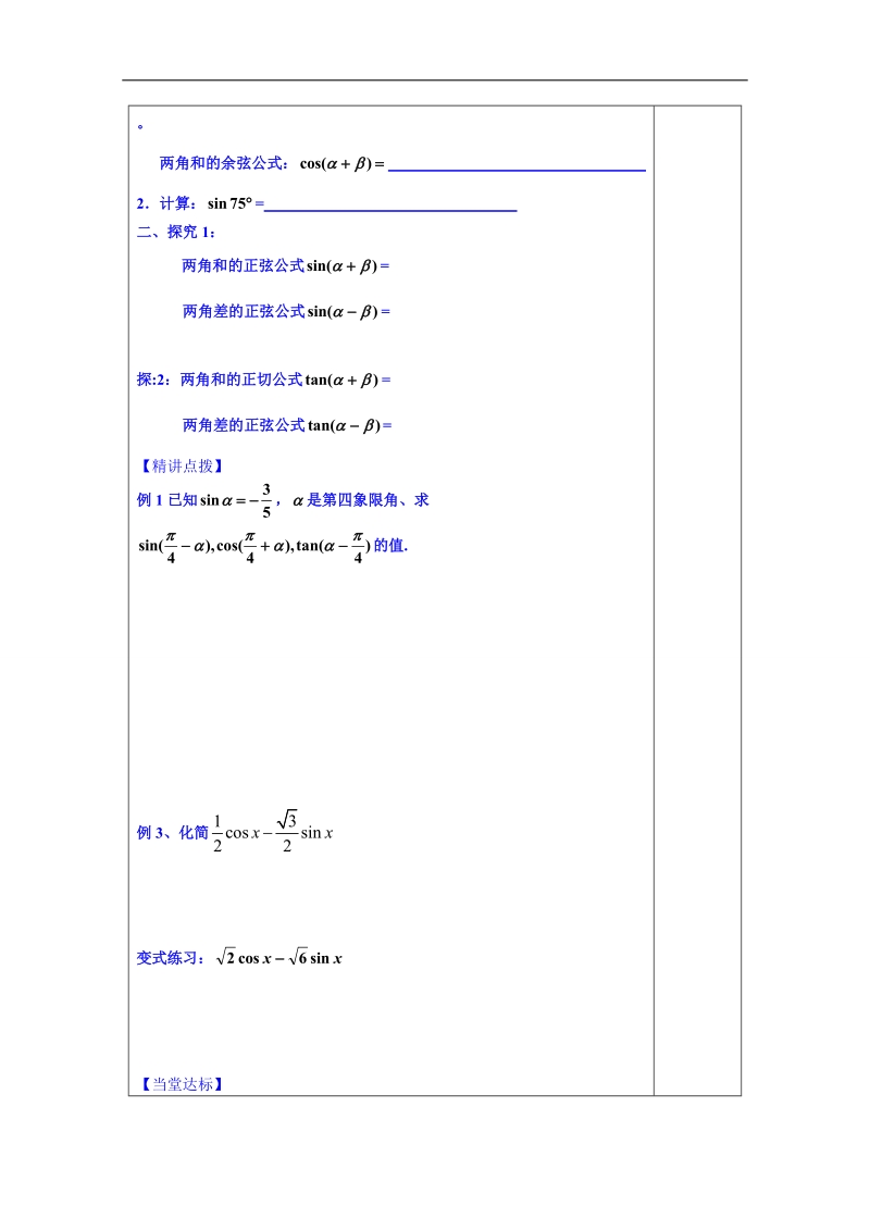 山东省数学高中人教a版学案必修三：两角和与差的正弦、余弦、正切公式（）.doc_第2页