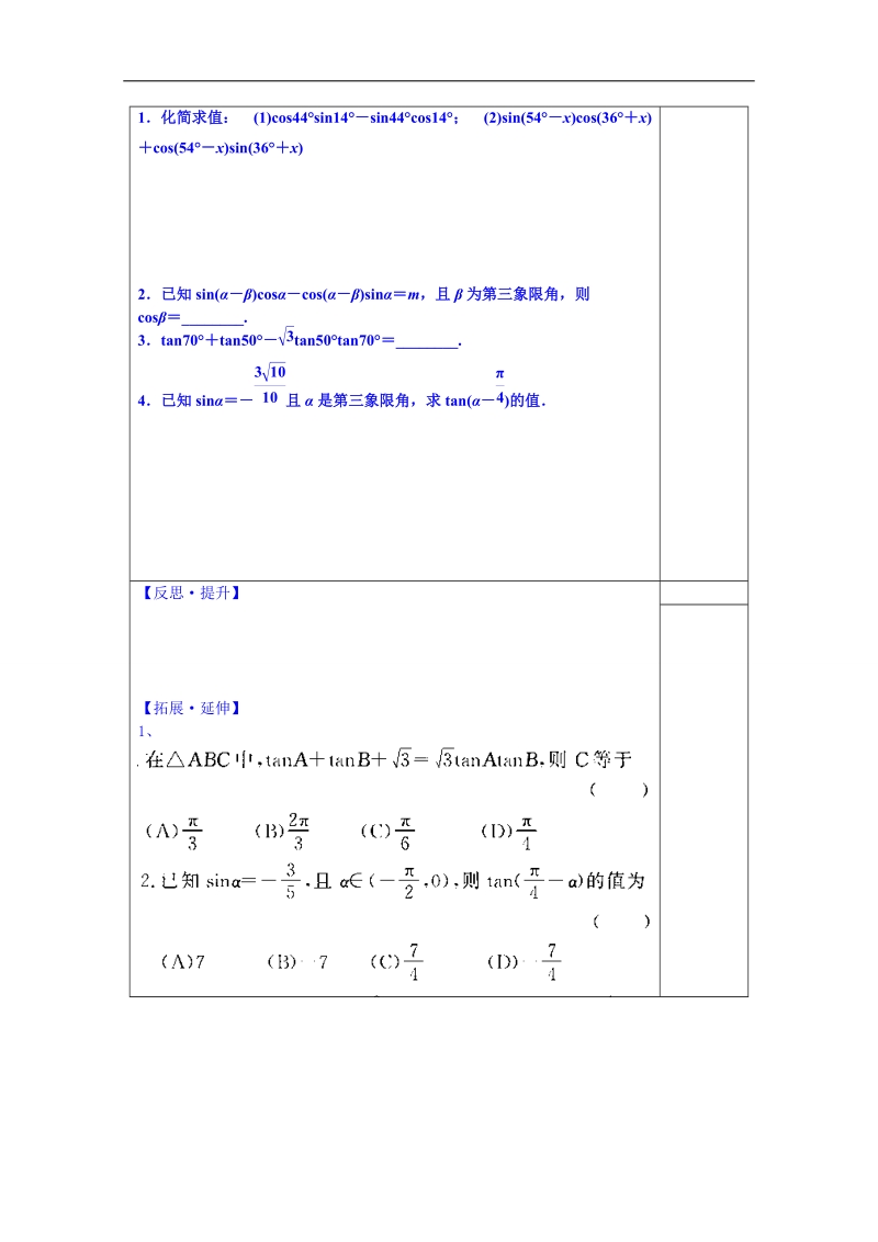 山东省数学高中人教a版学案必修三：两角和与差的正弦、余弦、正切公式（）.doc_第3页