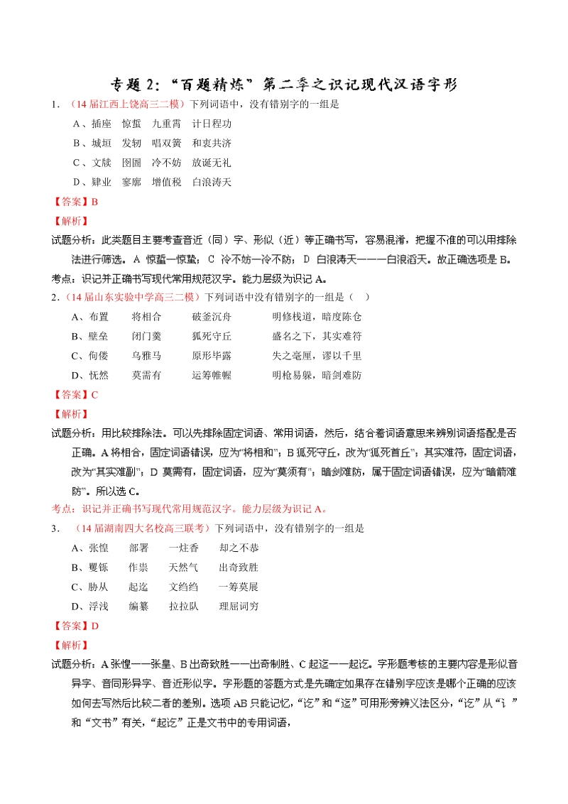 语文选择题百题精练：专题02 识记现代汉语字形（第04期）.doc_第1页