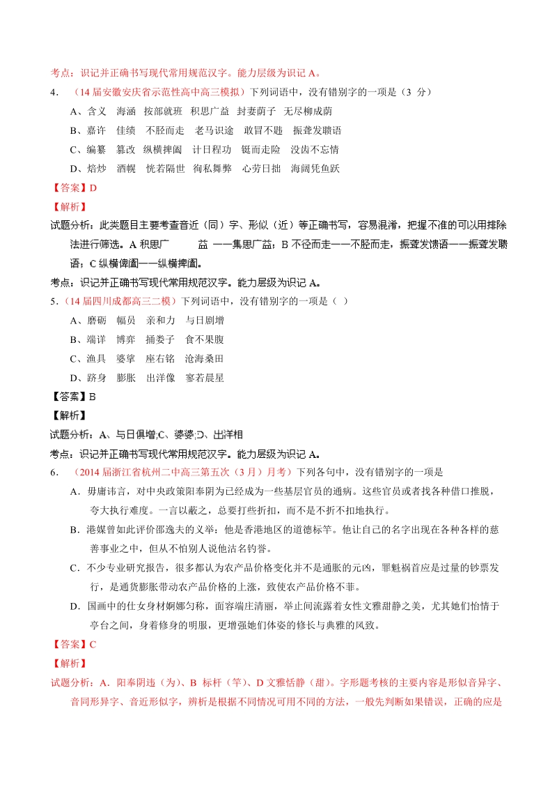 语文选择题百题精练：专题02 识记现代汉语字形（第04期）.doc_第2页