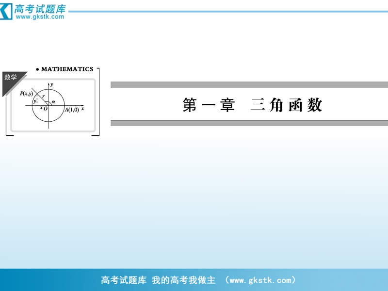 数学：1-1-1任意角 课件（人教a版必修4）.ppt_第1页