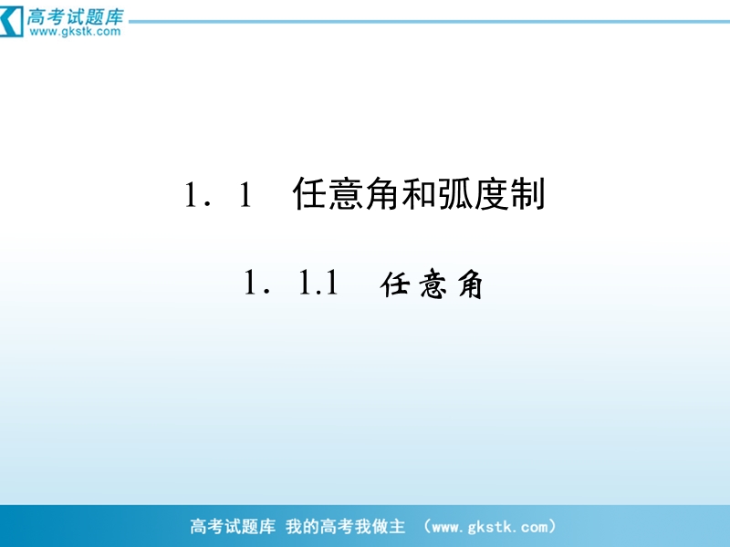 数学：1-1-1任意角 课件（人教a版必修4）.ppt_第2页