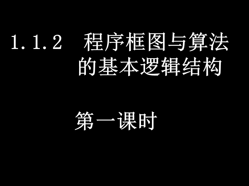 高一数学课件（1.1.2-1程序框图与顺序结构）.ppt_第1页