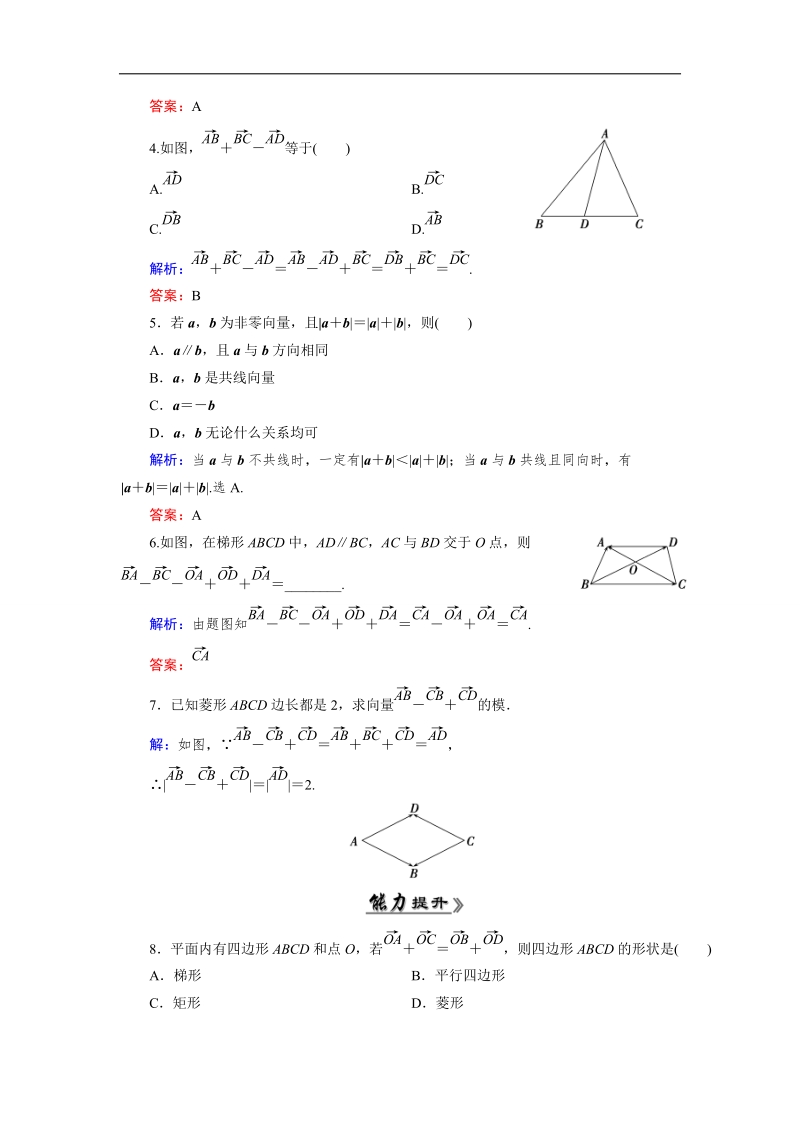 【优化指导】高中数学人教a版必修4练习：2.2.2 检测 向量减法运算及其几何意义 .doc_第2页