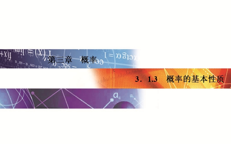 【金版学案】2015-2016高中数学人教a版必修3课件：3. 1.3 《概率的基本性质》.ppt_第1页