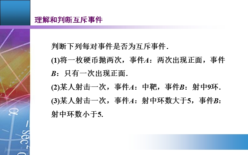 【金版学案】2015-2016高中数学人教a版必修3课件：3. 1.3 《概率的基本性质》.ppt_第3页