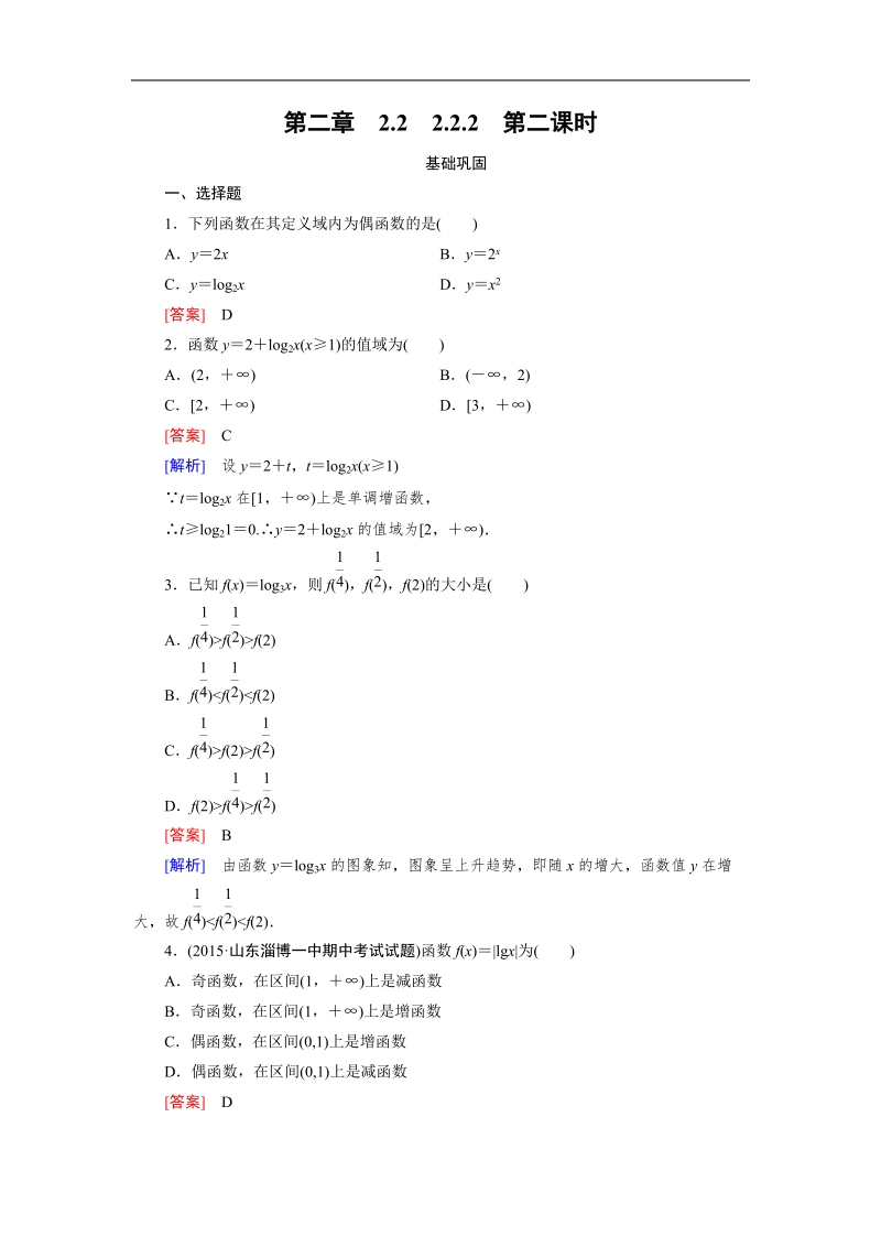 【2016成才之路】（人教a版）数学必修1同步测试：第二章 基本初等函数（i）2.2 第2课时 word版含答案.doc_第1页