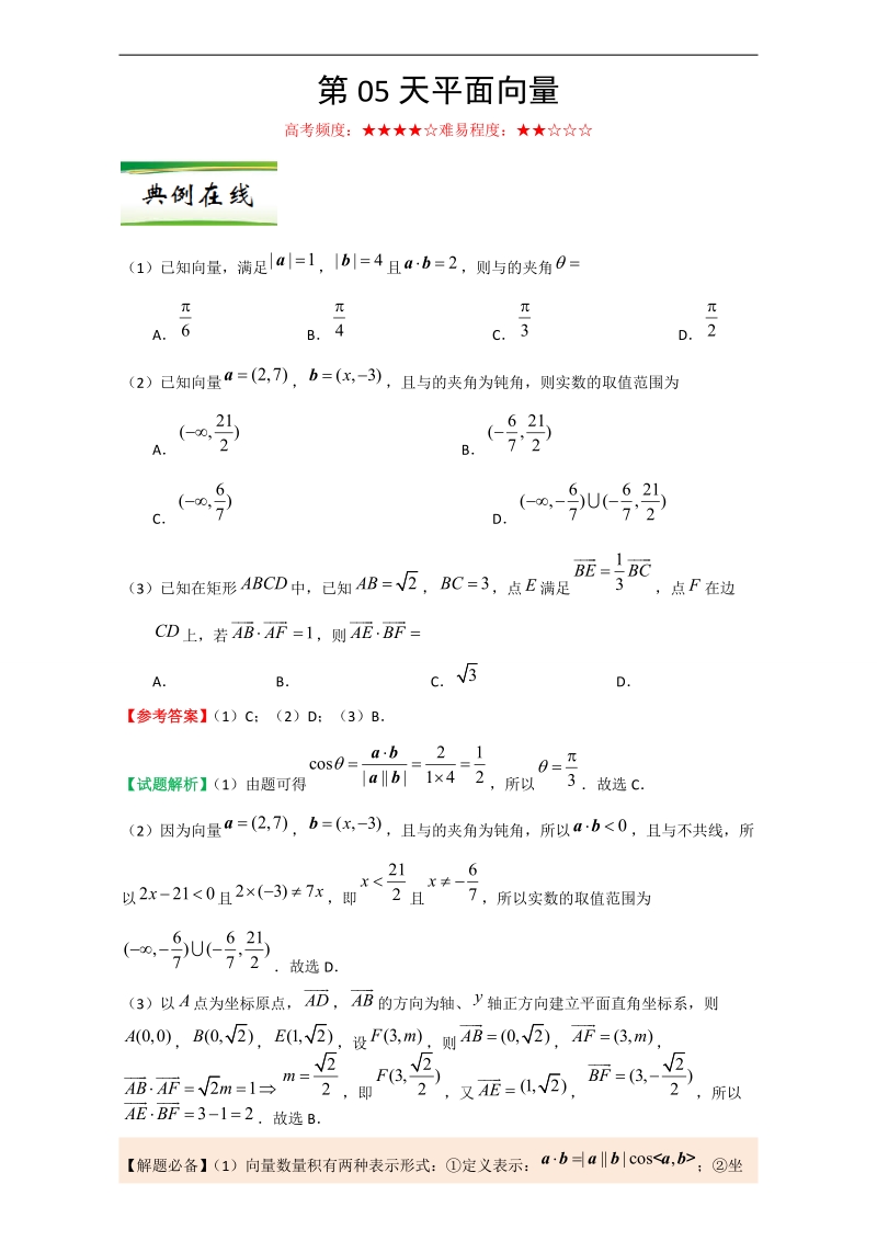 每日一题之2017快乐暑假高二数学（理）人教版 第05天 平面向量 word版含解析.doc_第1页