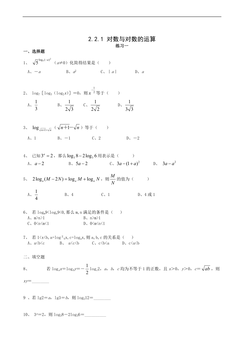 对数与对数的运算精典练习题.doc_第1页