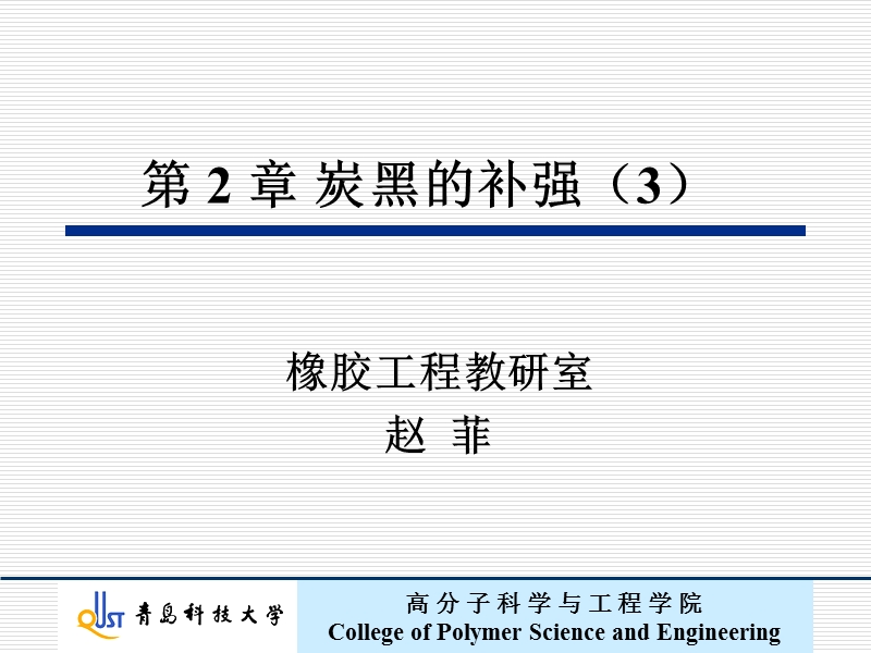 炭黑补强-结合橡胶.ppt_第1页