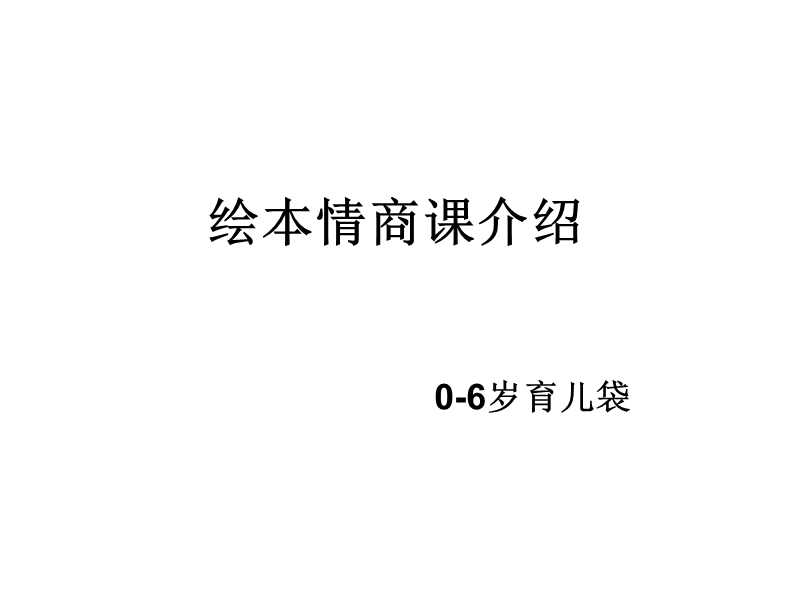 绘本情商课件ppt.ppt_第1页