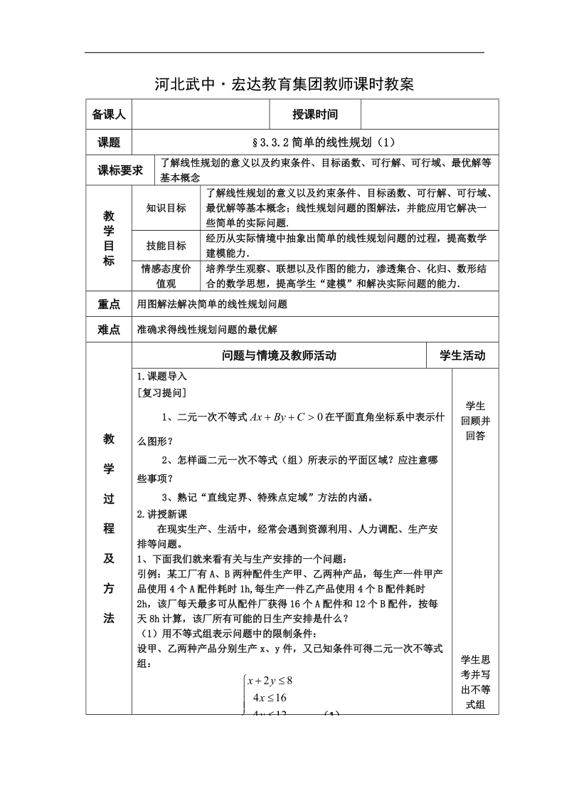 河北省武邑中学高中数学必修五（人教新课标a版）课堂教学设计24.简单的线性规划（1）.doc_第1页