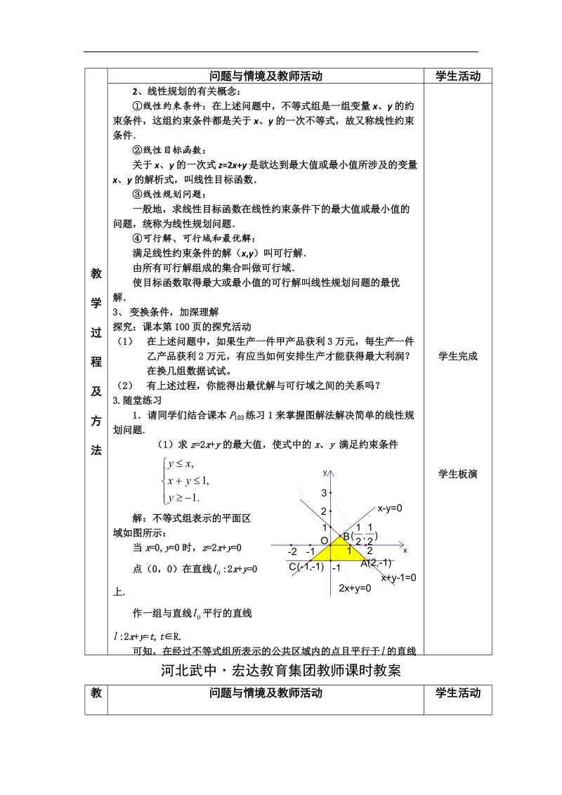 河北省武邑中学高中数学必修五（人教新课标a版）课堂教学设计24.简单的线性规划（1）.doc_第3页