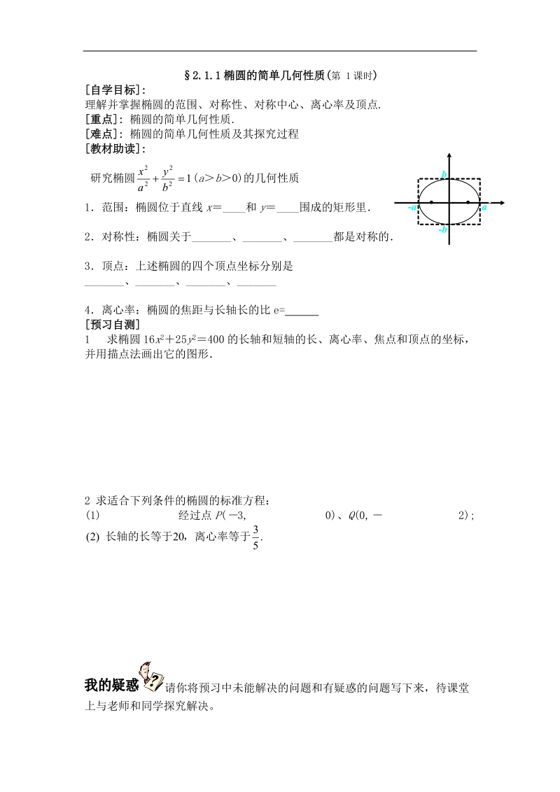 福建省西山高中高二数学选修1-1《2.1.1椭圆的简单几何性质》学案（第1课时）.doc_第1页