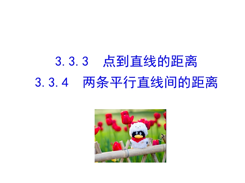 【课时讲练通】人教a版高中数学必修2课件：3.3.3 点到直线的距离  3.3.4 两条平行直线间的距离（情境互动课型）.ppt_第1页