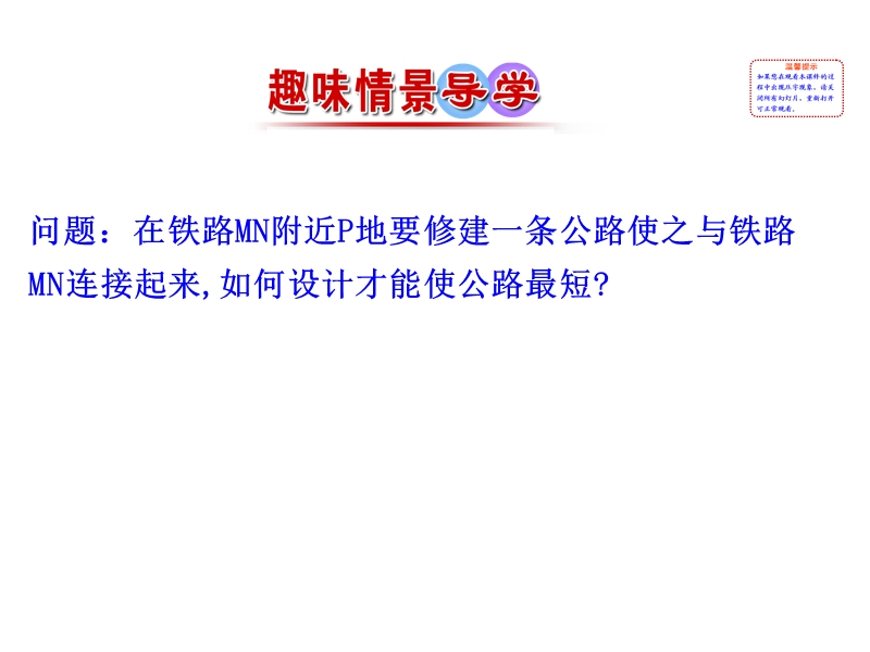 【课时讲练通】人教a版高中数学必修2课件：3.3.3 点到直线的距离  3.3.4 两条平行直线间的距离（情境互动课型）.ppt_第2页