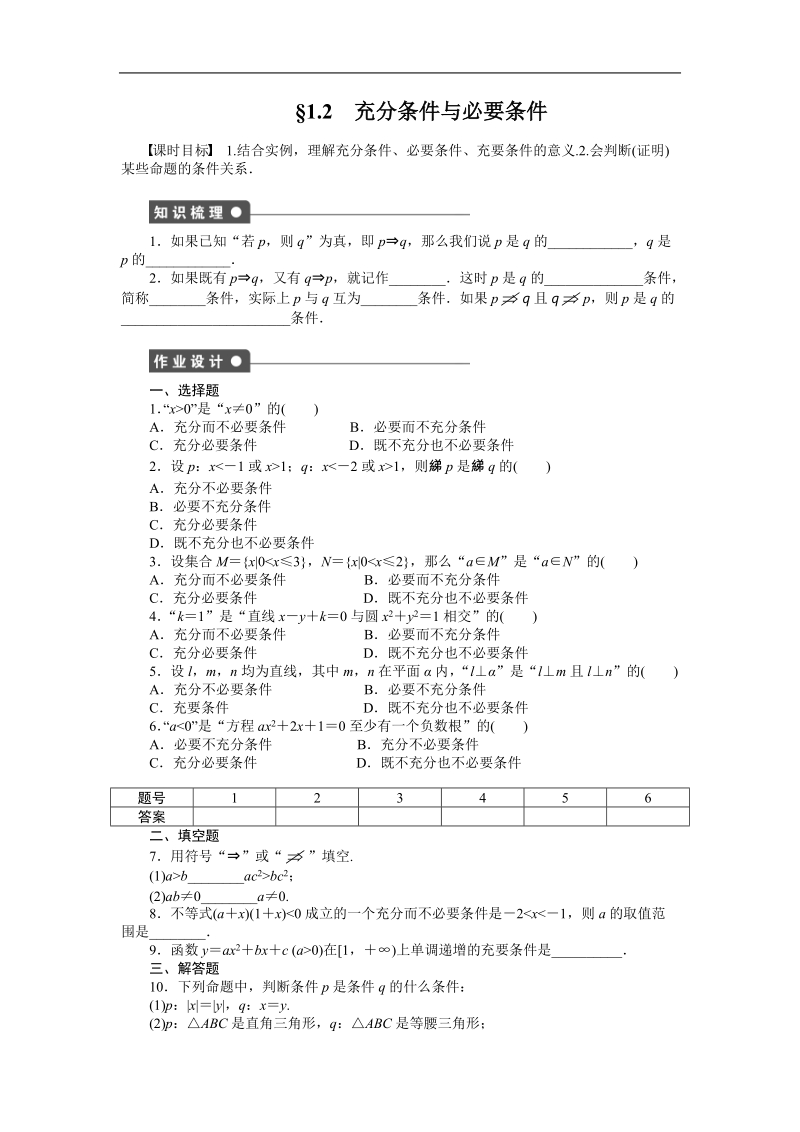 【步步高 学案导学设计】高中数学（人教a版，选修1-1）课时作业第一章  §1.2.doc_第1页